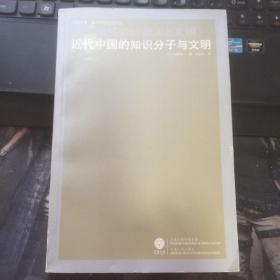 近代中国的知识分子与文明