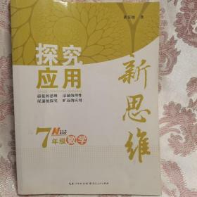 探究应用新思维：数学（七年级）（10年典藏版）