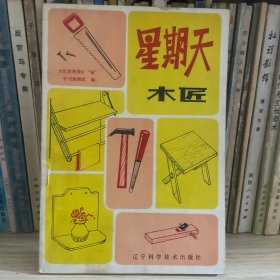 星期天木匠