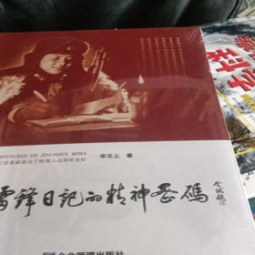 雷锋日记的精神密码