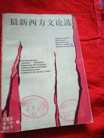 最新西方文论选（馆藏）