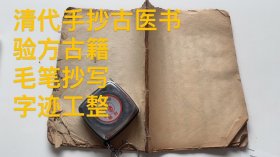 清代毛笔手抄古籍 大多数是牙科内容 （孤本）（牙疼八正散）（治牙散）（搓牙散）（搓牙固齿仙方）（牙疼验方 虫牙见风疼此药神效）（取牙方）（治疗伤寒）等等共抄20个筒子页40面内容，医书。