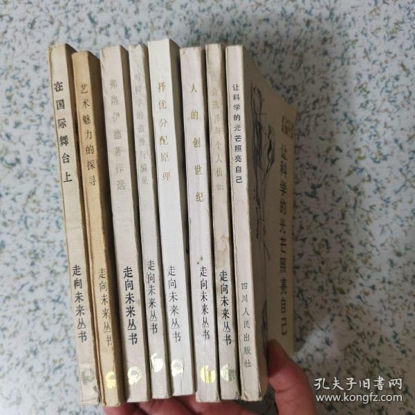 走向未来丛书：8本合售
弗洛伊德著作选/对科学的傲慢与偏见/让科学的光芒照耀自己/人的创世纪/在国际舞台上
/艺术魅力的探寻/择优分配原理/社会选择与个人价值      上世纪80年代印刷