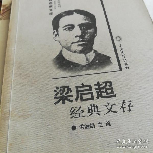 梁启超经典文存