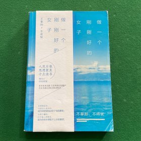 做一个刚刚好的女子：不攀附，不将就