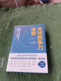 全球竞争力培育：新时代中国企业如何高质量“走出去”