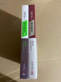 鱼羊野史•第4卷.鱼羊野史·第5卷