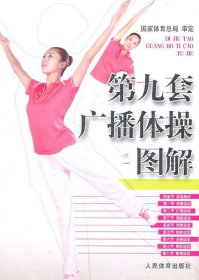 现货 第九套广播体操图解 9787500941170 人民体育出版社