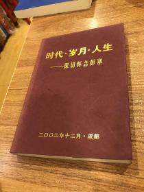 时代岁月人生——深切怀念彭塞