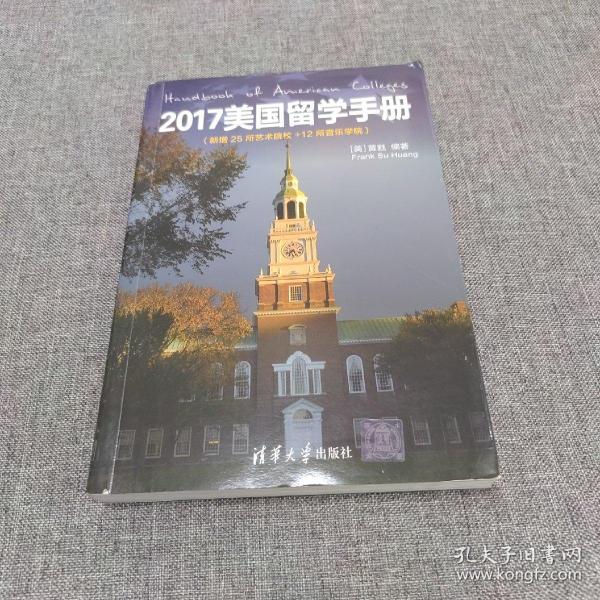 2017美国留学手册（新增25所艺术院校＋12所音乐学院）