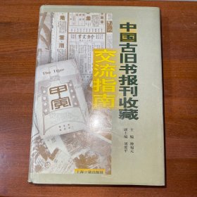 中国古旧书报刊收藏交流指南