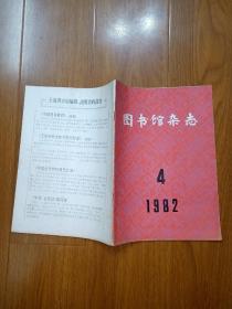 图书馆杂志1982年第4期（总第4期）