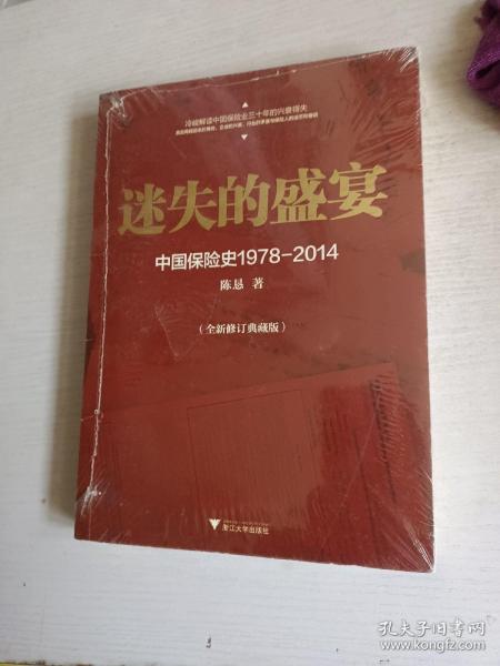 迷失的盛宴：中国保险史1978-2014