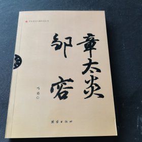 辛亥著名人物传记丛书：章太炎邹容