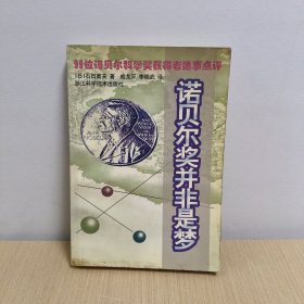 诺贝尔奖并非是梦:99位诺贝尔科学奖获得者逸事点评