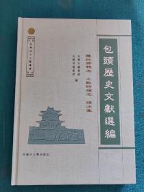 包头历史文献选编 （萨拉齐县志/土默特旗志 译注集）