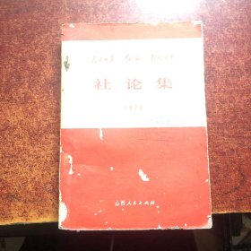 人民日报 红旗 解放军报 社论集