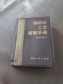 棉纺织工艺简明手册（纺纱部分＋织造部分），纤维材料学导论，棉织手册（上下），织物结构与设计，棉纺织计算（7本合售）