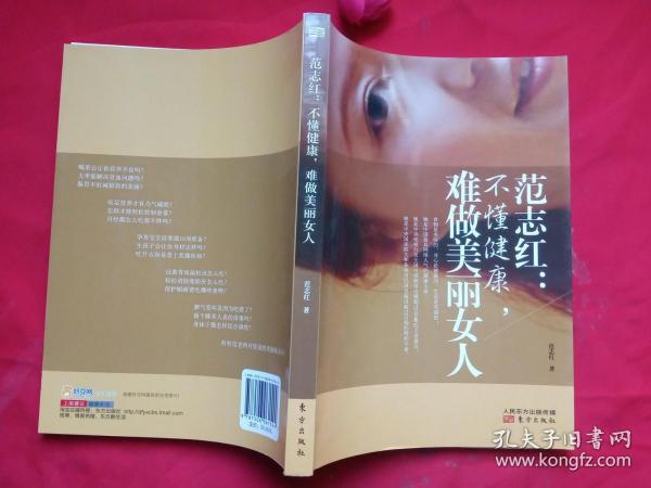 范志红：不懂健康，难做美丽女人：不懂健康.难做美丽女人