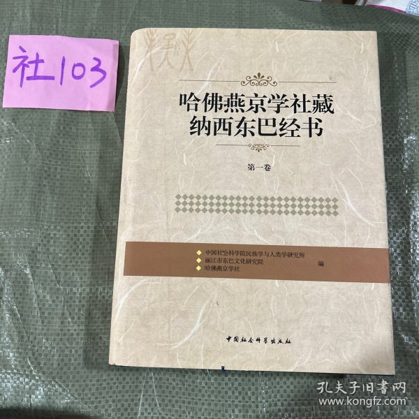 哈佛燕京学社藏纳西东巴经书（第1卷）