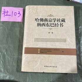 哈佛燕京学社藏纳西东巴经书（第1卷）