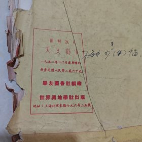 X6 图解说明 天文挂图（6张1952年）