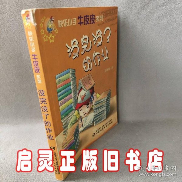 没完没了的作业--快乐小子牛皮皮系列