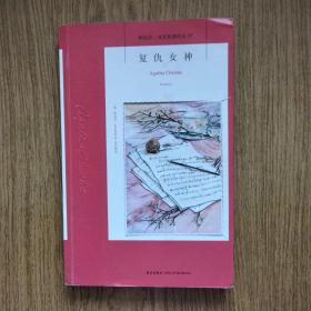 复仇女神：阿加莎·克里斯蒂侦探作品集37 ——封面图小贴纸贴好如图所示，余九品。