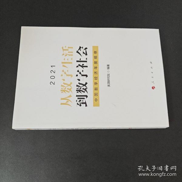 从数字生活到数字社会—中国数字经济年度观察2021