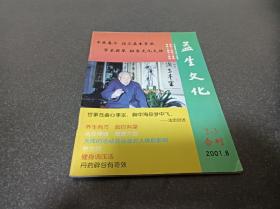 孟生文化 2001.8 2-3合刊
