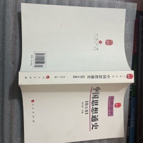 中国思想通史（第5卷）