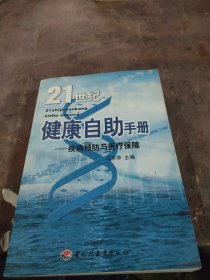 21世纪健康自助手册:疾病预防与医疗保障