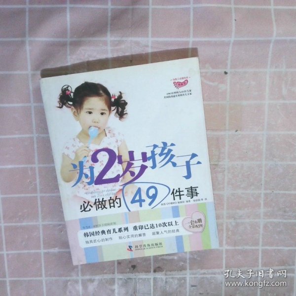 为孩子必做的事系列：为2岁孩子必做的49件事 韩国柠檬树编辑部 科学普及出版社