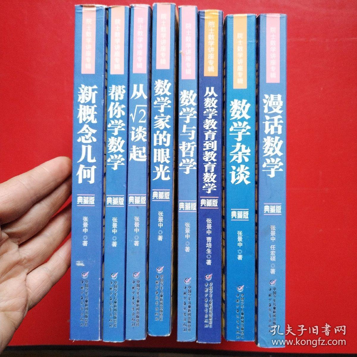 院士数学讲座专辑（八本合售）看图拍