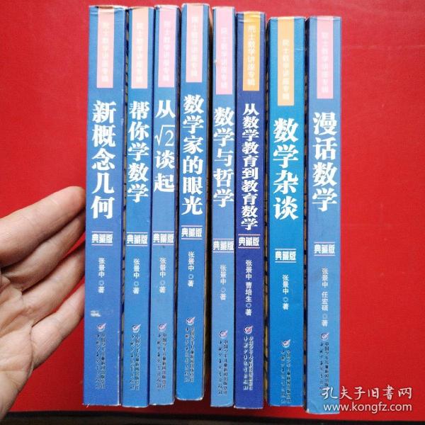 院士数学讲座专辑（八本合售）看图拍