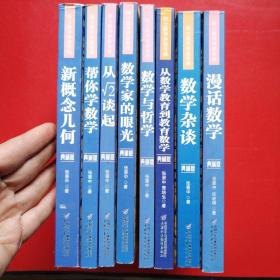 院士数学讲座专辑（八本合售）看图拍