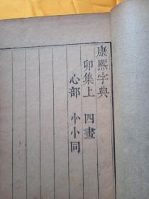 康熙字典，卯上，寅下，两册合售