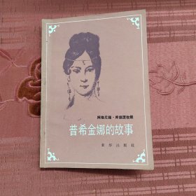 普希金娜的故事