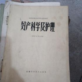 妇产科学及护理（1979年）