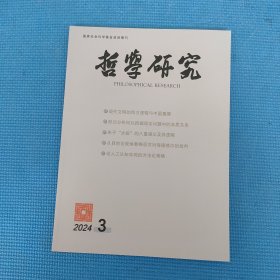 哲学研究2024年第3期