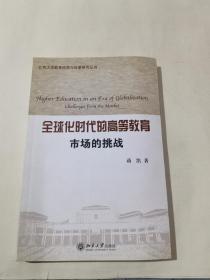 全球化时代的高等教育：市场的挑战