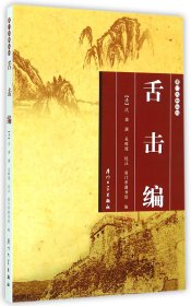 舌击编/厦门文献丛刊