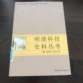 明清科技史料丛考（东华人文学术文库） 一版一印