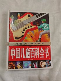 中国儿童百科全书 精装