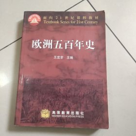 欧洲五百年史