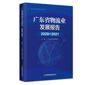 广东省物流业发展报告(2020-2021)/地方物流与供应链系列报告