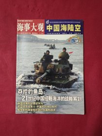 海事大观中国海陆空 2004年9月（总第45期）