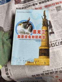 黑龍江旅游文化知識問答
