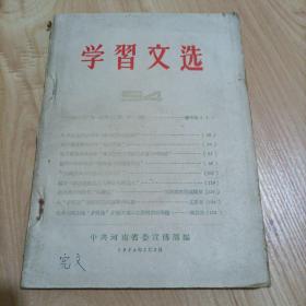 学习文选（54）【1956年出版，繁体排版印刷】