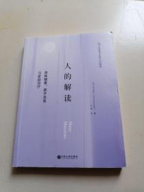 人的解读：身体健康、亲子关系与家庭治疗